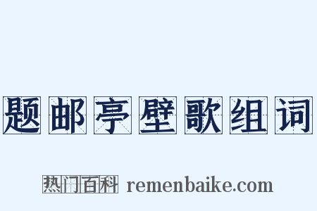 题邮亭壁歌组词是什么意思的图片